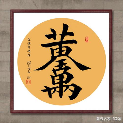 中国名家书法墨宝真迹手写毛笔作品装饰画框字画黄金万两