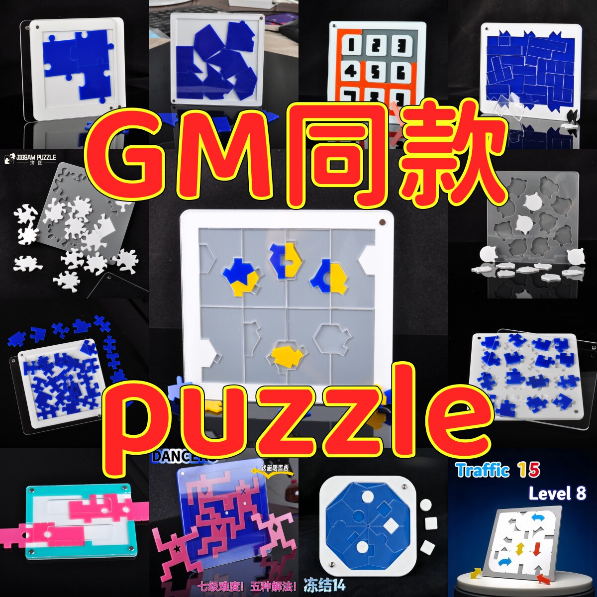 GM同款益智玩具拼图拼板puzzle