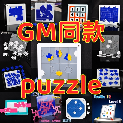 GM同款益智玩具拼图拼板puzzle