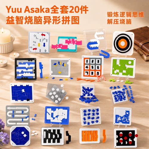 YuuAsaka烧脑异形拼图20件闯关