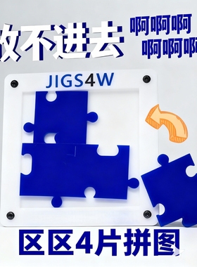 jigs4w 4片拼图装高难度烧脑益智玩具拼板智力开发puzzle解谜GM