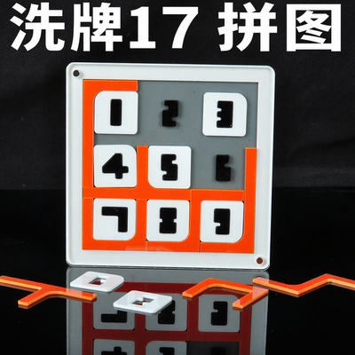 GM同款SHUFFLE洗牌17片拼图玩具