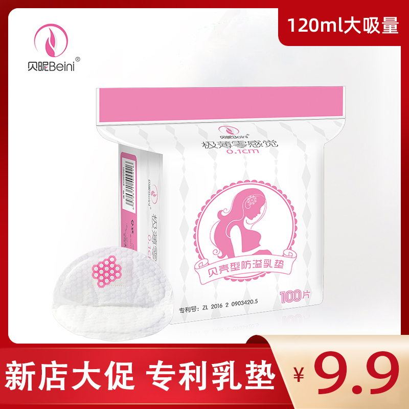 贝昵防溢乳垫一次性超薄哺乳期透气溢奶贴纯棉防溢奶乳垫儿不可洗