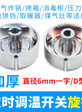 空气炸锅一字型旋钮定时器开关/D字型半圆轴内圆直径6mm旋钮配件