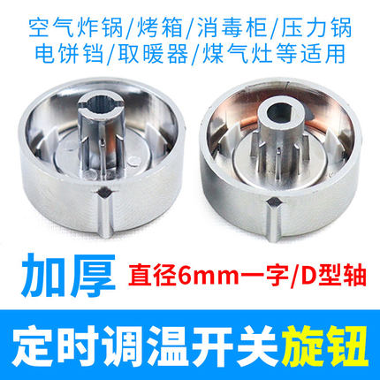 空气炸锅一字型旋钮定时器开关/D字型半圆轴内圆直径6mm旋钮配件