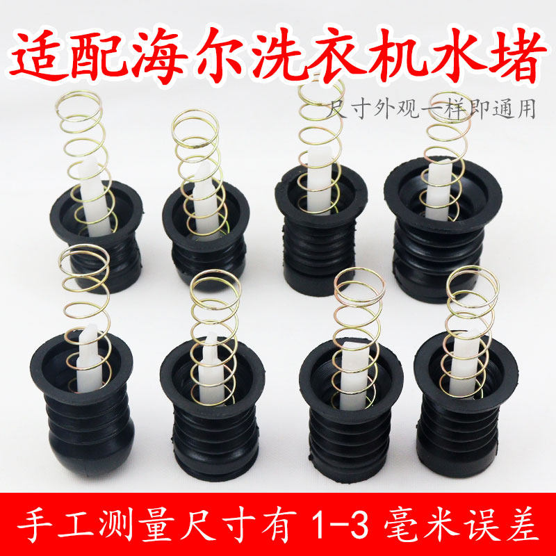 适配海尔半自动洗衣机排水阀水堵弹簧拉杆双桶放水出水口橡胶垫塞