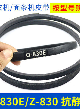 洗衣机皮带配件O-830E传动带0-830E通用Z-830E防静电面条机三角带