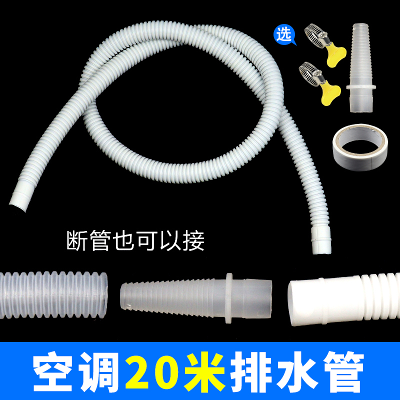 加厚20米空调排水管延长管出水管滴水管落水管加长接头对接软管子