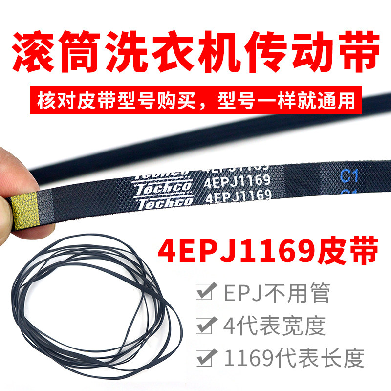滚筒洗衣机皮带配件4EPJ1169传动带通用型4PJ1169/JPE传动带配件图片