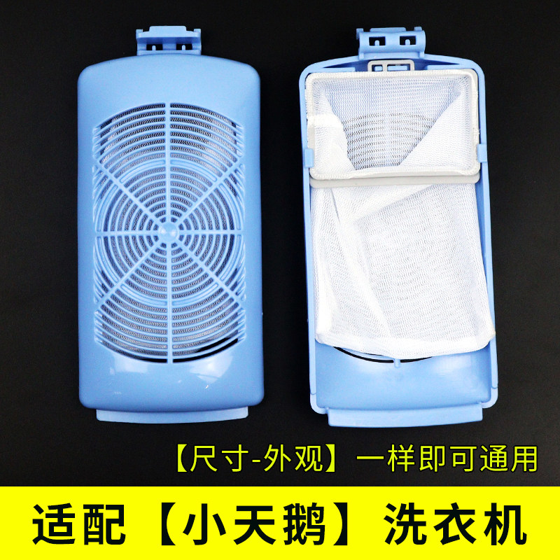 通用小天鹅洗衣机过滤网盒龟壳内置垃圾袋内网兜护洗袋毛絮滤网袋