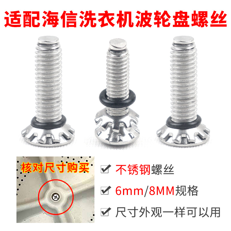 适配海信洗衣机波轮盘水叶底盘内置不锈钢螺丝6mm/ 8mm内桶盘配件