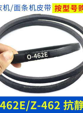 洗衣机皮带配件O-462E传动带0-462E通用Z-462E防静电面条机三角带