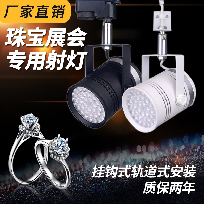 Led60W珠宝射灯黄金钻石首饰翡翠店铺专用灯展览展会珠宝灯轨道灯