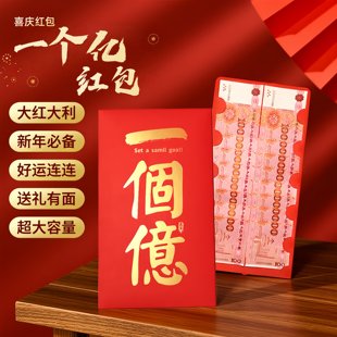 新款 一个亿大红包超大尺寸红包新年女友个性晒圈仪式感红包中式