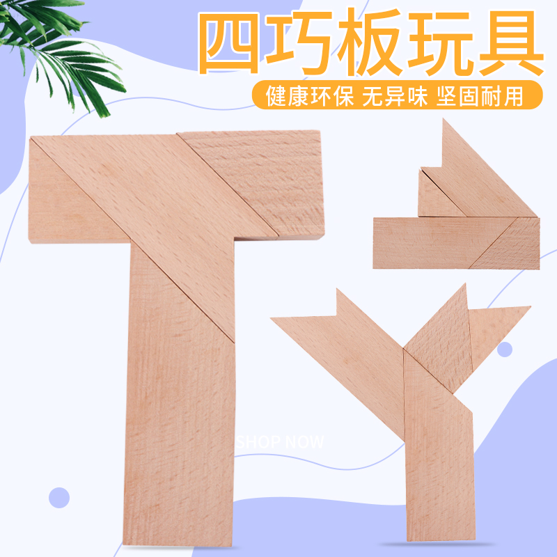 T字之谜益智玩具四巧板拼图