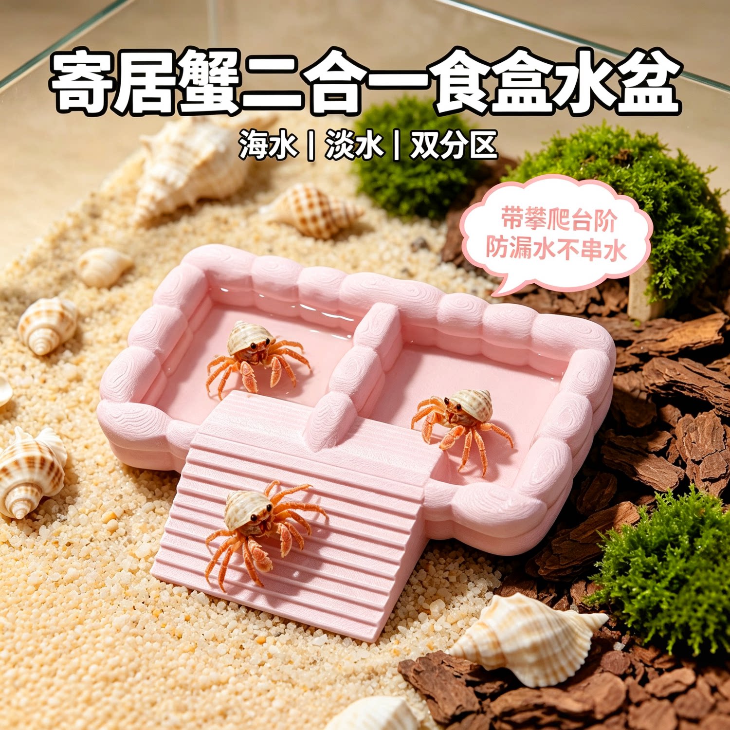 寄居蟹3D打印双槽泡澡盆