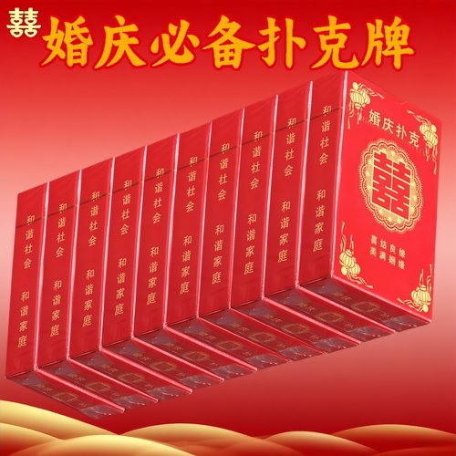 婚庆用品结婚扑克喜字纸牌