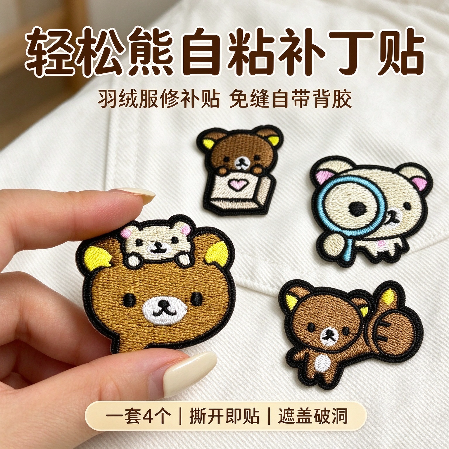 无痕自粘免缝小熊补洞布贴