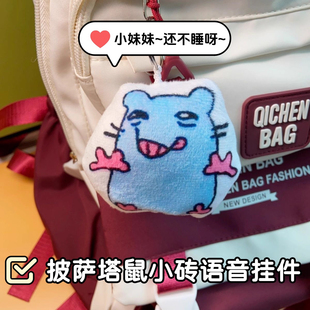 披萨塔老鼠表情包发声挂件小妹妹还没睡呀可爱语音毛绒钥匙扣礼物