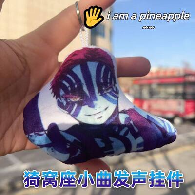 猗窝座小曲发声毛绒钥匙扣