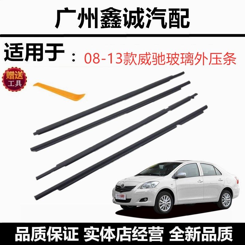 080910款威驰车门玻璃防水胶条