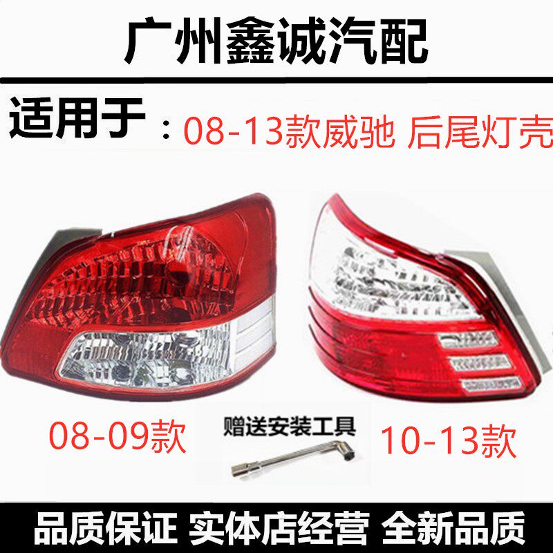08-13年款威驰刹车灯后尾灯