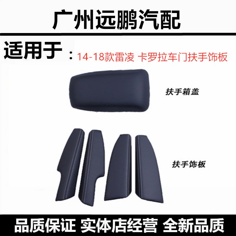 丰田14-18款卡罗拉1.2T 双擎车门板真皮扶手雷凌185T扶手箱饰板盖