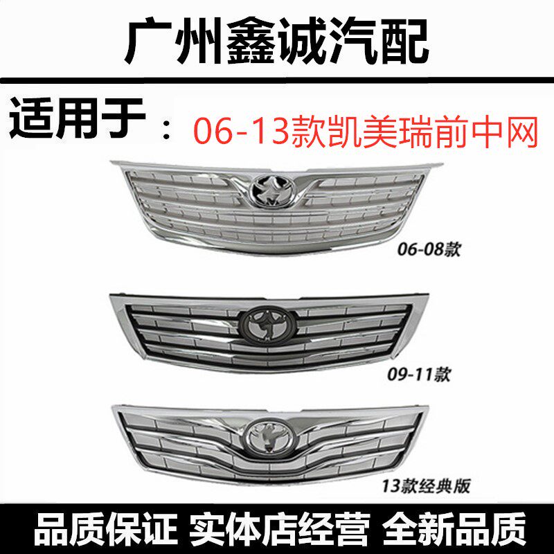 06-08款丰田凯美瑞中网