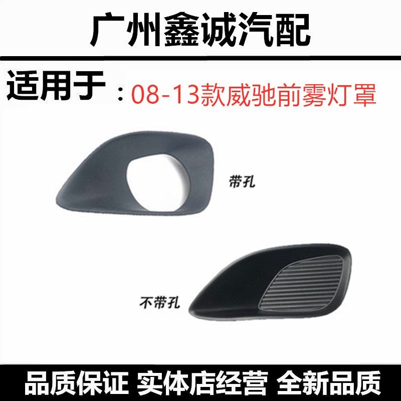 10-13年款丰田威驰前雾灯框