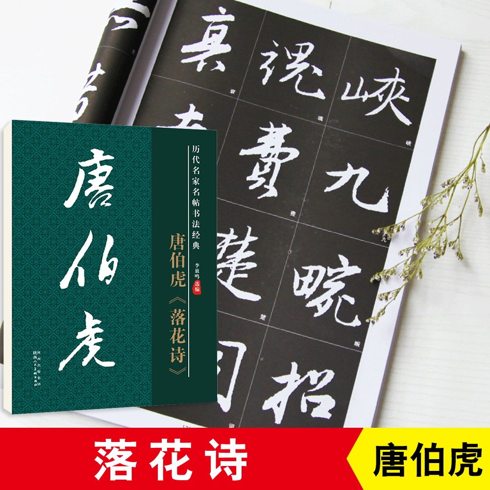 唐伯虎落花诗毛笔字帖原碑原贴高清放大版毛笔字帖8开黑底白字学生成人毛笔书法经典教材教程字帖
