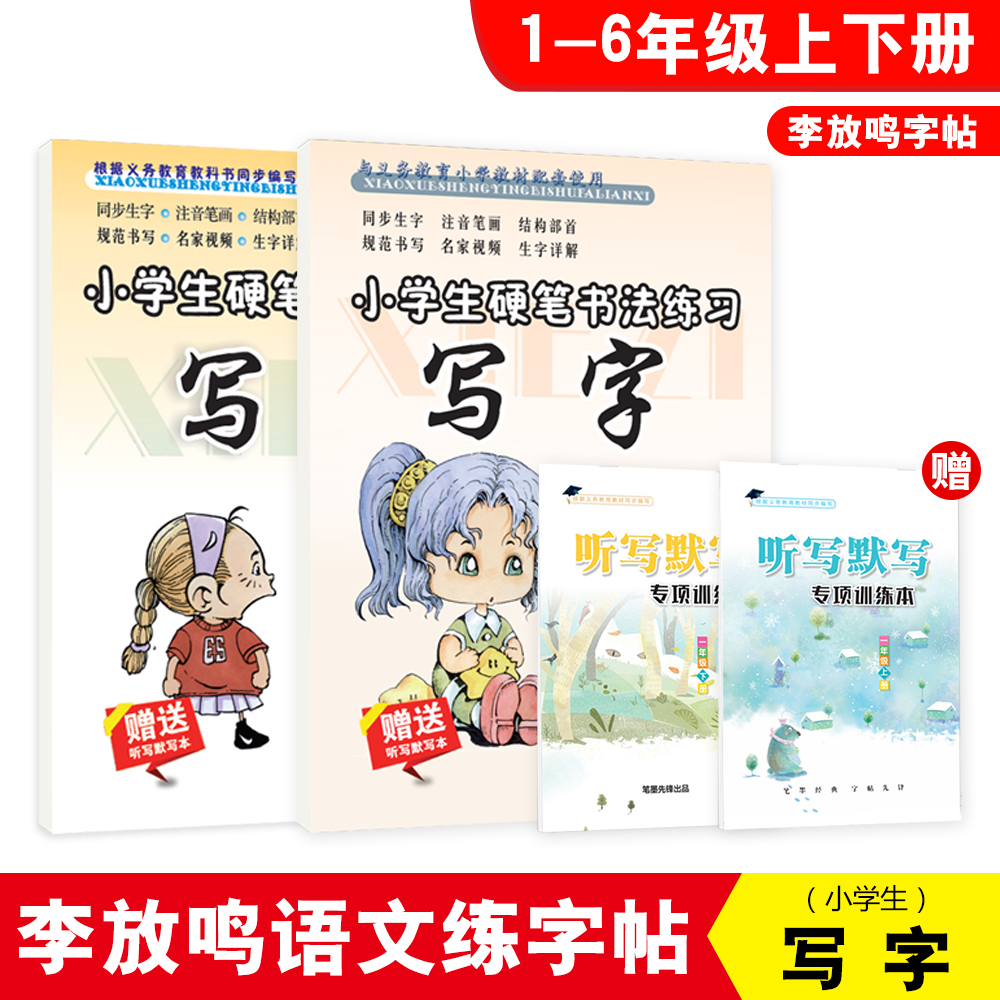 统编人教版同步写字李放鸣练字帖小学生语文同步练字帖自带临摹纸描红临摹本与人教版同步生字词语句子描红练字本推荐雅艺堂