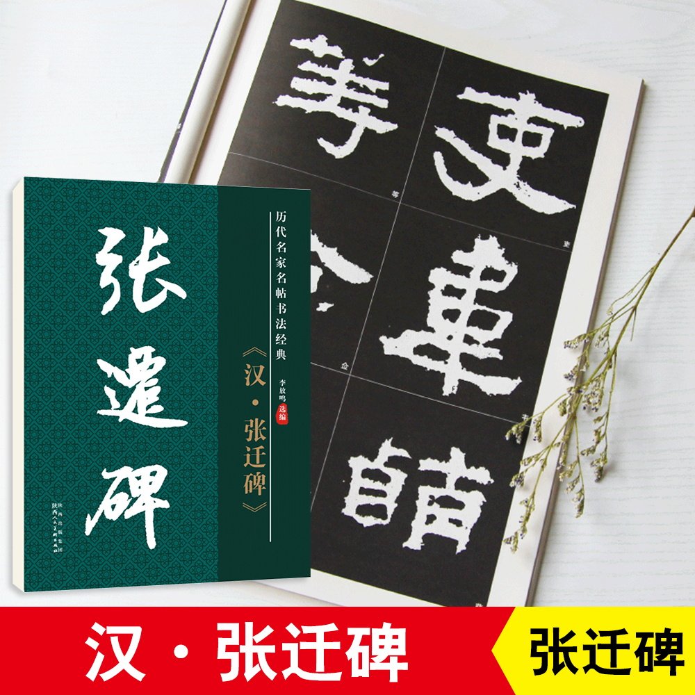 雅艺堂毛笔书法字帖汉张迁碑隶书原碑帖原帖原版正版简体旁注历代名家名帖书法经典放大版老年成人书法爱好者学生临帖古帖入门