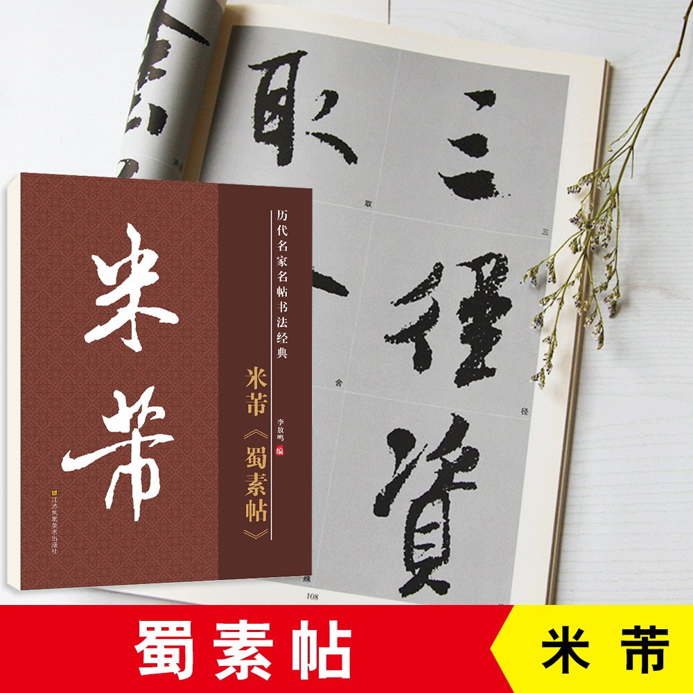 雅艺堂毛笔书法字帖米芾蜀素帖行书字帖原碑帖原帖原版正版简体旁注历代名家名帖书法经典放大版老年成人书法爱好者学生临帖古帖