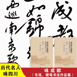 雅艺堂历代名人咏成都毛笔硬笔钢笔书法创作作品集名家李放鸣书法作品卢中南书法作品张华庆陈联合李冰陈松姜浩卓永利软硬笔作品集