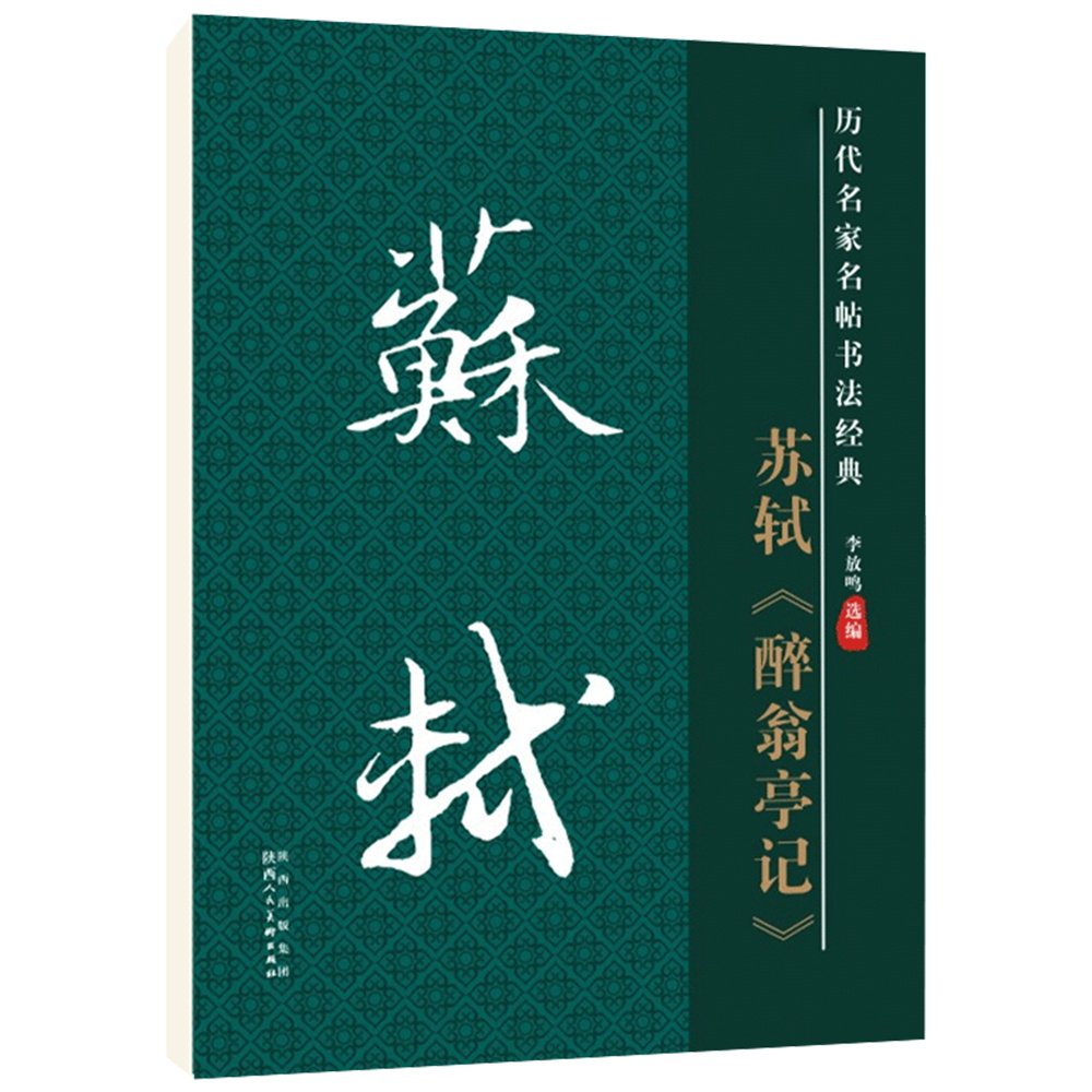 苏轼醉翁亭记毛笔字帖黑底白字8开高清放大版书法字帖学生成人教材原