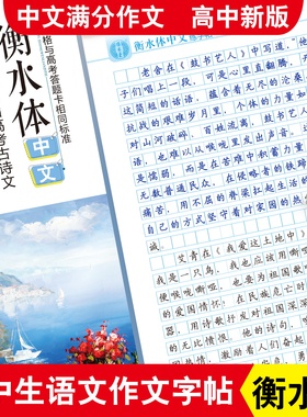 衡水体字帖中文高考作文真题作文字帖高中生字帖英文字帖单词词组句型字帖 手写印刷体衡水体临摹字帖练字本