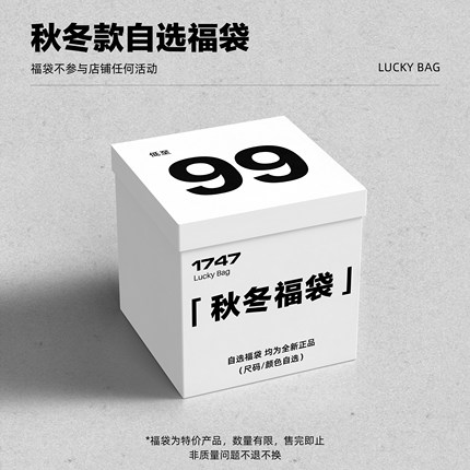 1747 福利回馈B组 秋冬休闲裤自选福袋 不支持退换 售完即止