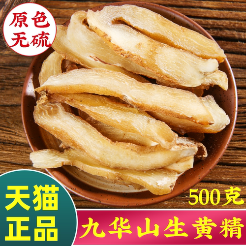 大片九华山黄精500克中药材正品