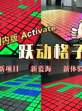 跃动光格子游戏互动activate跳跳方块密室闯关脚踩led感应地砖灯