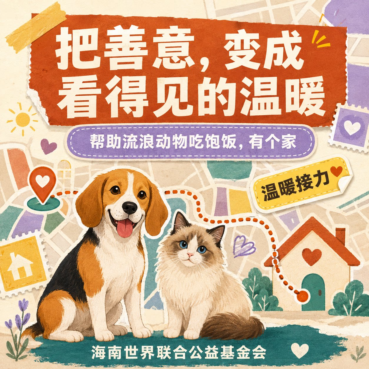 爱心捐款救助流浪动物毛孩子