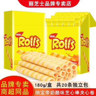 进口nabati纳宝帝丽芝士芝心棒奶酪味夹心卷注心饼干rolls180g