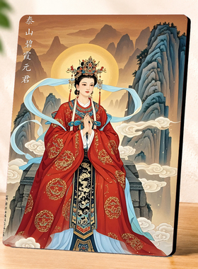 新中式国风泰山碧霞元君装饰摆台客厅玄关居家装饰摆件