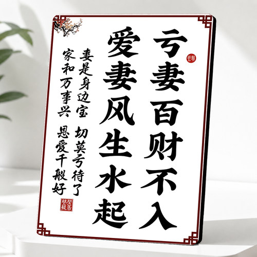亏妻百财不入爱妻风生水起书法装饰摆件客厅桌面玄关摆台