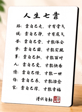 人生七靠励志书法美容院装饰摆件
