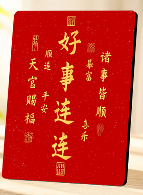 新中式好事连连吉祥喜庆文字装饰摆件客厅玄关入户桌面摆台
