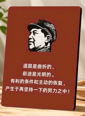 红色文创毛主席励志语录装饰摆台书房客厅办公室装饰摆件