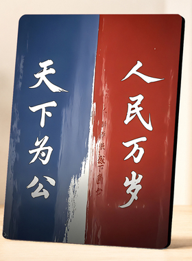 人民万岁天下为公红色文化书房办公室客厅玄关装饰摆件