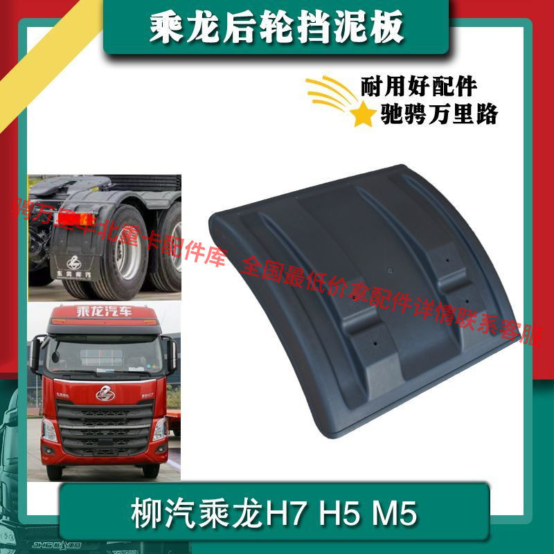 适配柳汽乘龙H7H5前后轮挡泥板驱动轮挡泥板M5重卡牵引车挡泥板
