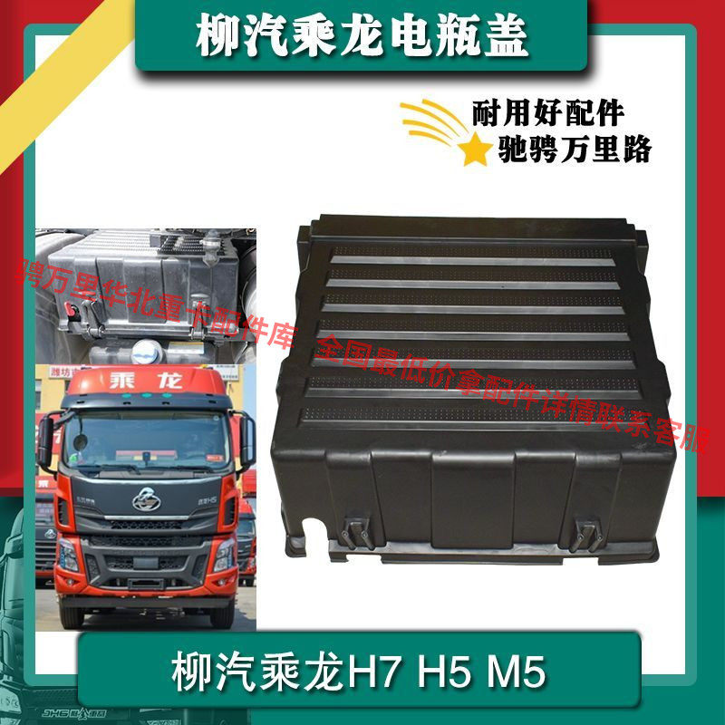 适配乘龙H7 H5 M5电瓶盖霸龙M507电瓶盖塑料电瓶盖子盖板