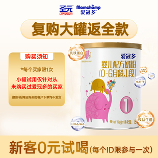 6月龄150g 爱冠多1段婴幼儿配方牛奶粉0 圣元 1罐 新客试喝